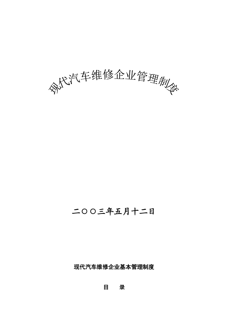 现代汽车维修企业管理制度大全（DOC 130页）_第1页