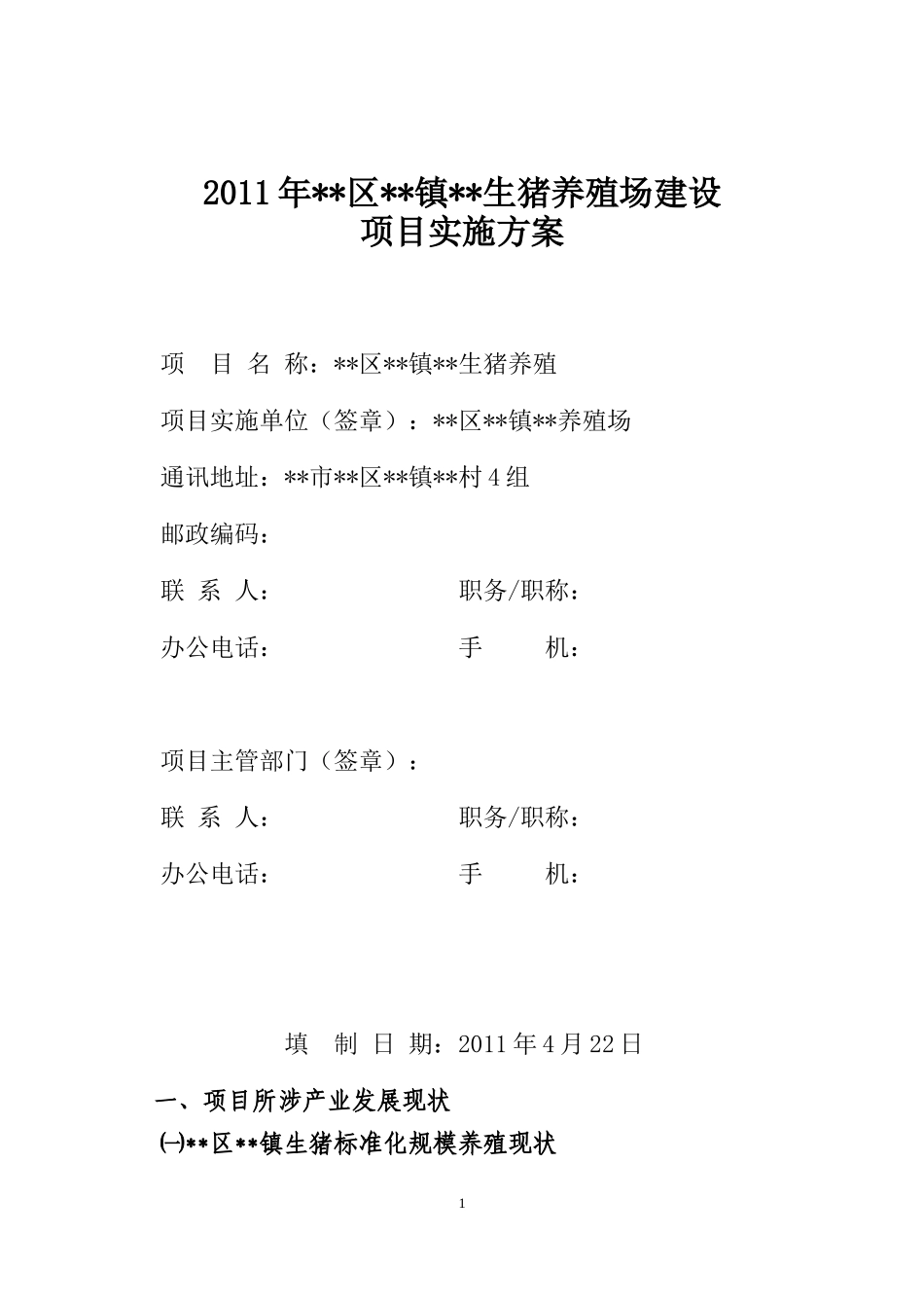 生猪示范养殖场建设项目_第1页