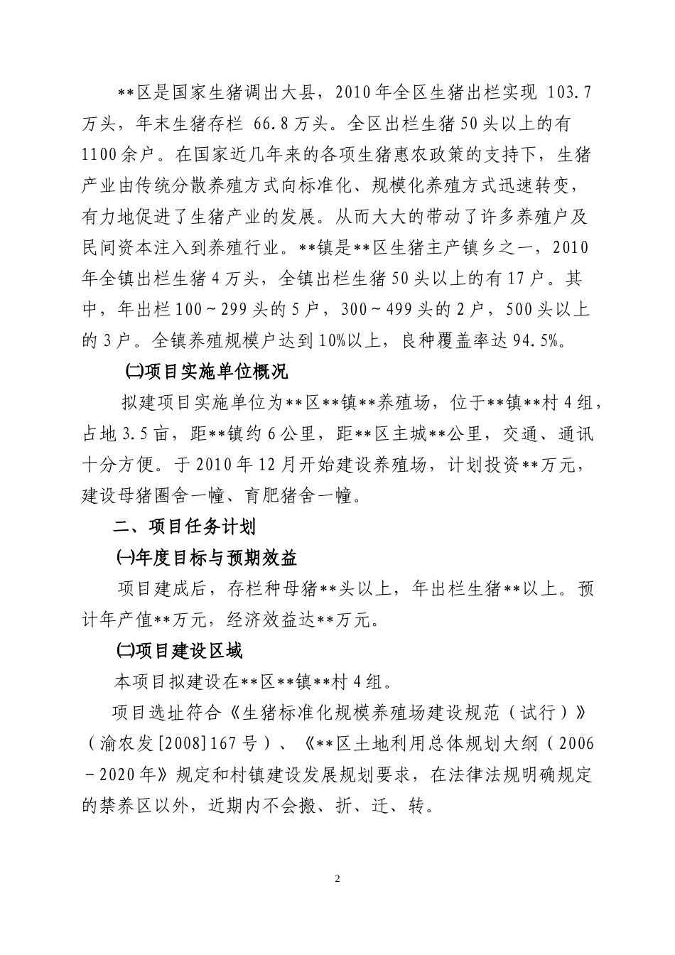 生猪示范养殖场建设项目_第2页