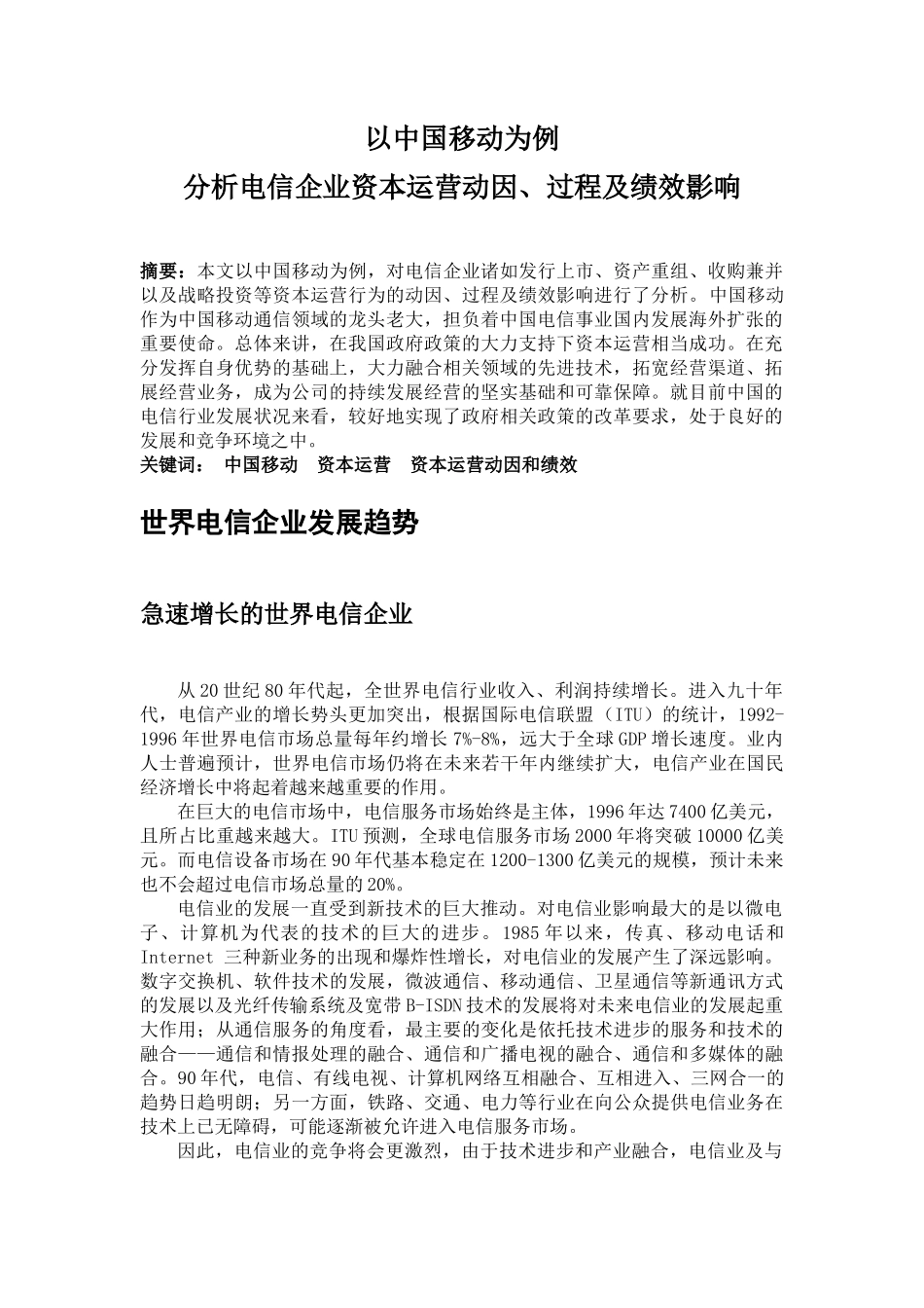 电信企业股票发行与上市、资产重组的动因、过程及绩效影响分析_第1页