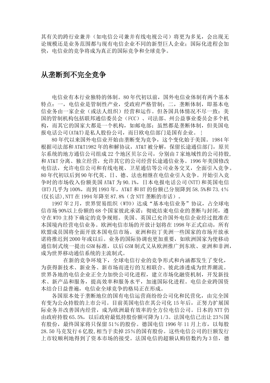 电信企业股票发行与上市、资产重组的动因、过程及绩效影响分析_第2页