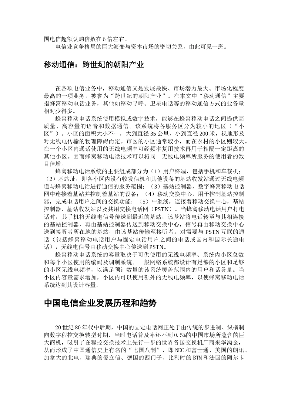 电信企业股票发行与上市、资产重组的动因、过程及绩效影响分析_第3页