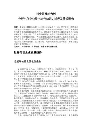 电信企业股票发行与上市、资产重组的动因、过程及绩效影响分析