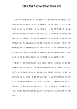 定性消费者价值分类研究的理论和应用12(1)