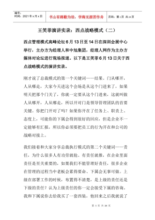 王笑菲之西点战略模式实录二(doc 32)