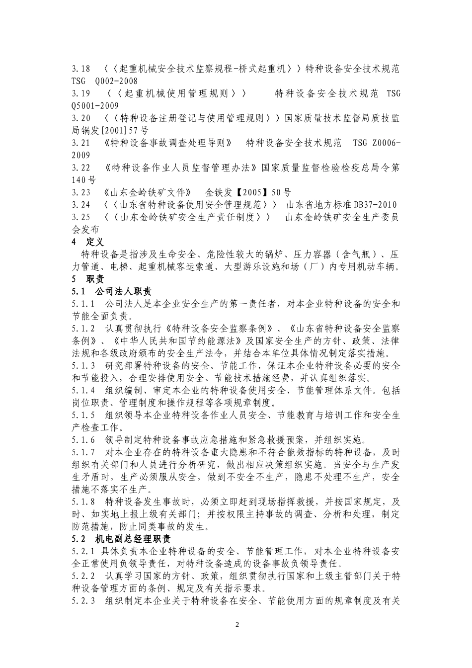 特种设备使用安全管理办法_第2页