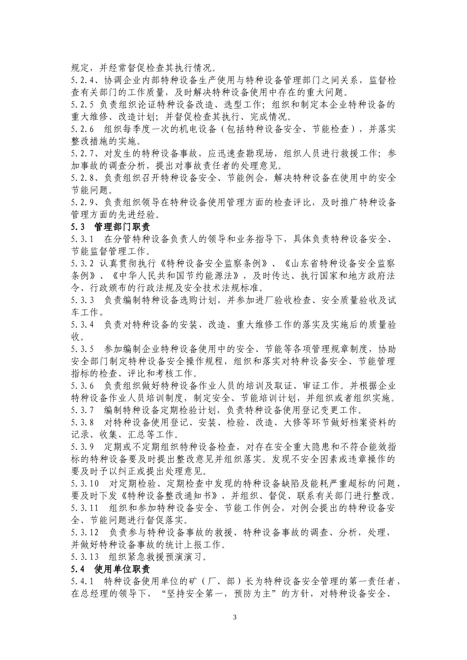 特种设备使用安全管理办法_第3页