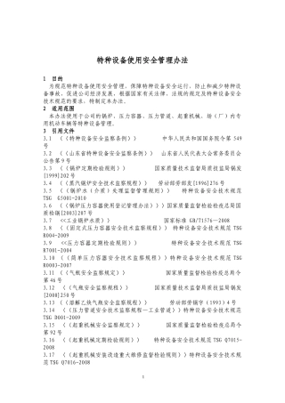 特种设备使用安全管理办法