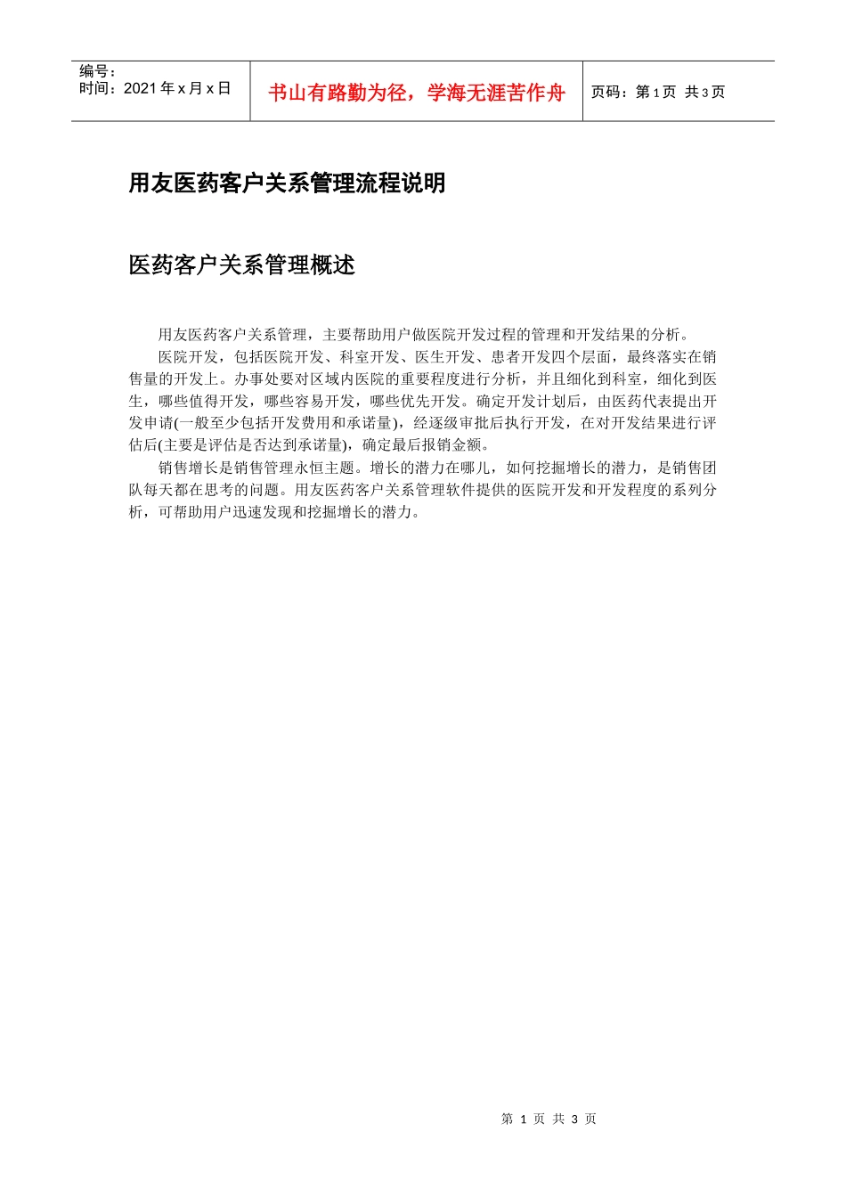 用友医药客户关系管理流程说明aas_第1页