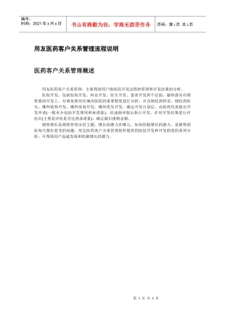 用友医药客户关系管理流程说明aas