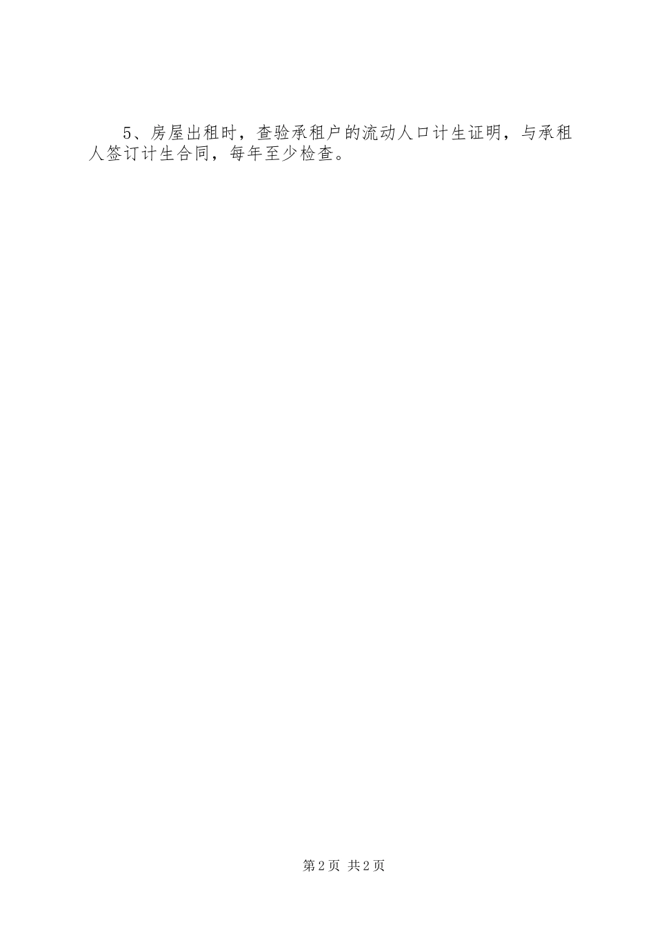 公司房产局计划生育工作总结范文_第2页