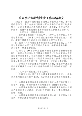 公司房产局计划生育工作总结范文