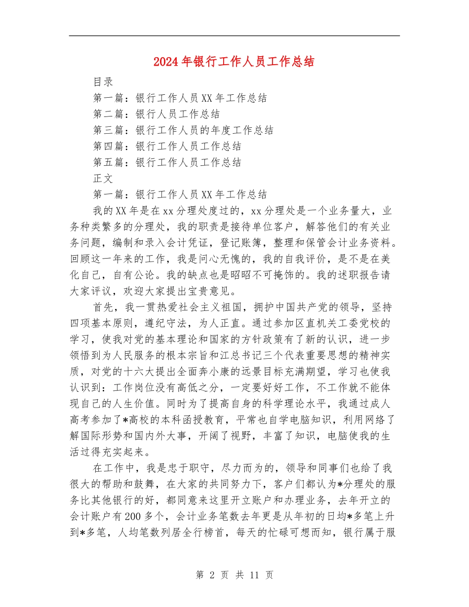 2024年银行工作人员工作总结_第2页