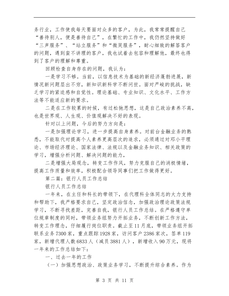 2024年银行工作人员工作总结_第3页