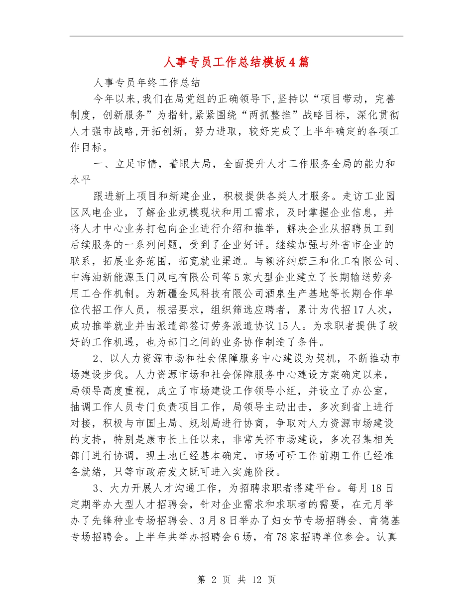 人事专员工作总结模板4篇_第2页