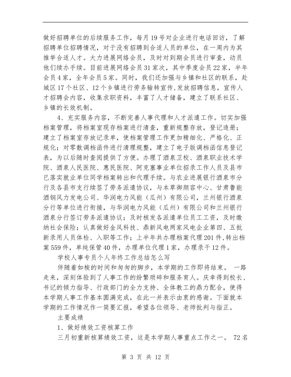 人事专员工作总结模板4篇_第3页