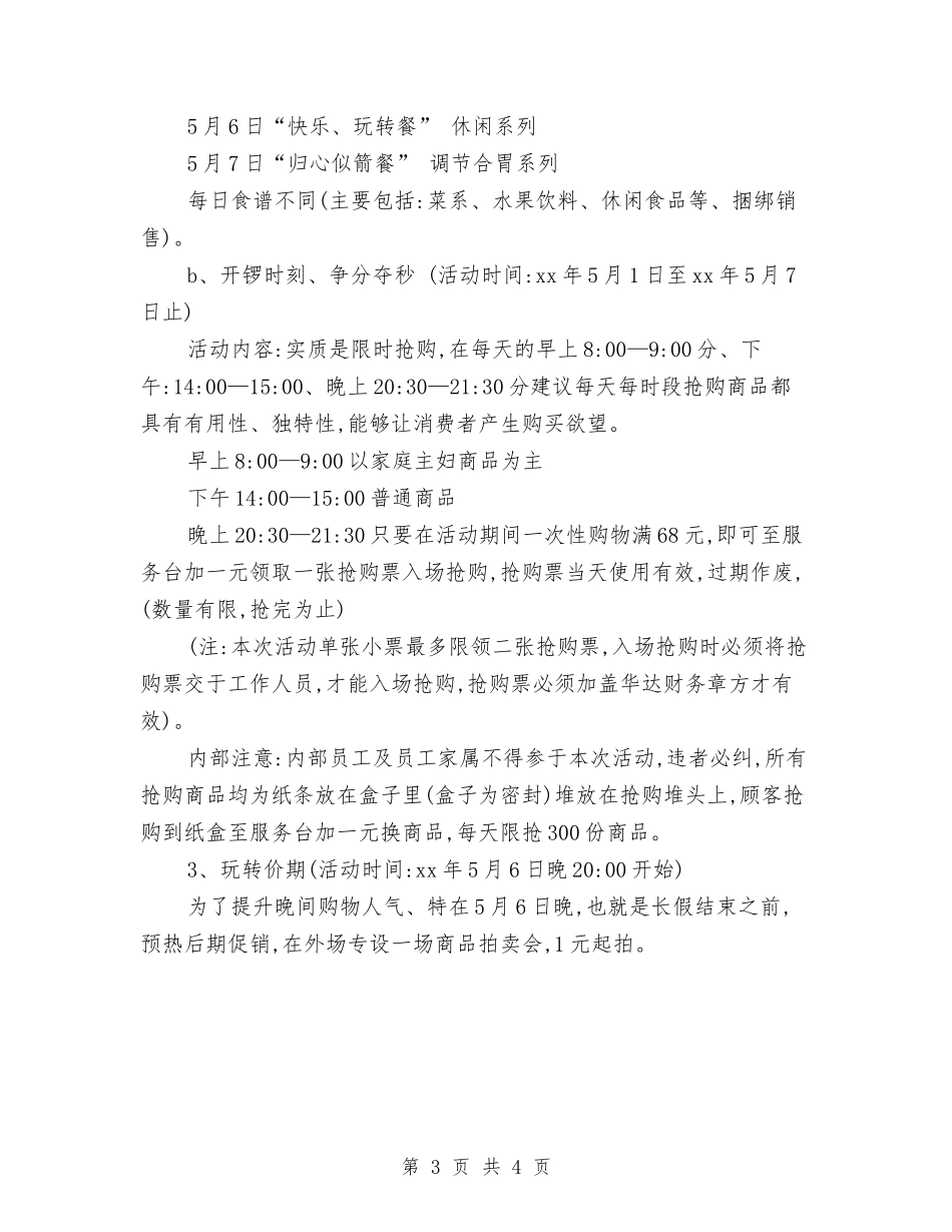 2024五一促销活动策划方案与2024五一劳动节企业领导讲话稿汇编_第3页