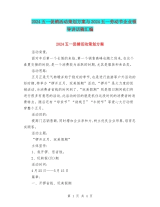 2024五一促销活动策划方案与2024五一劳动节企业领导讲话稿汇编