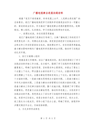 广播电视事业发展交流材料
