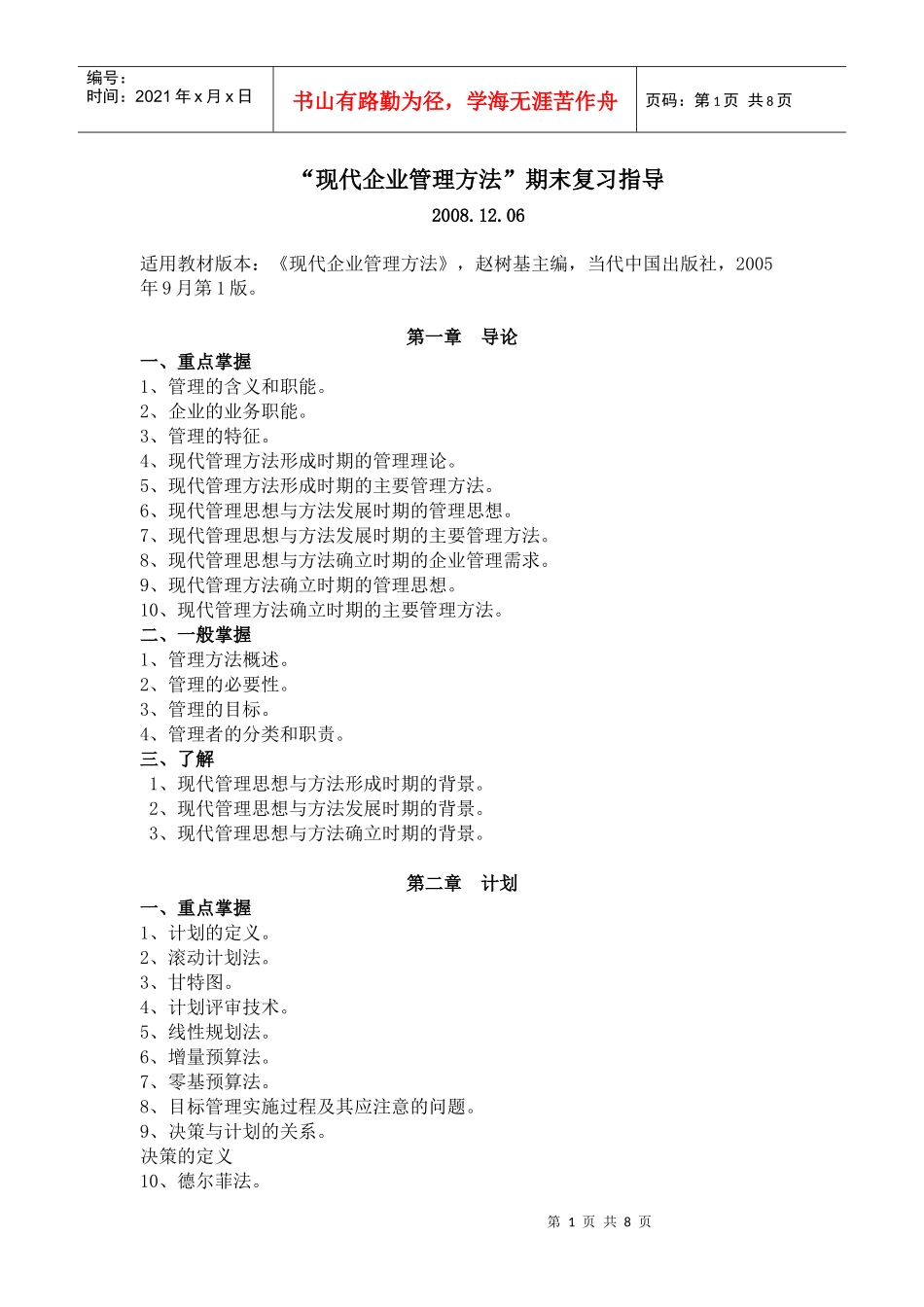 现代企业管理方法期末复习指导_第1页