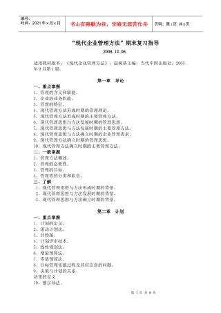 现代企业管理方法期末复习指导