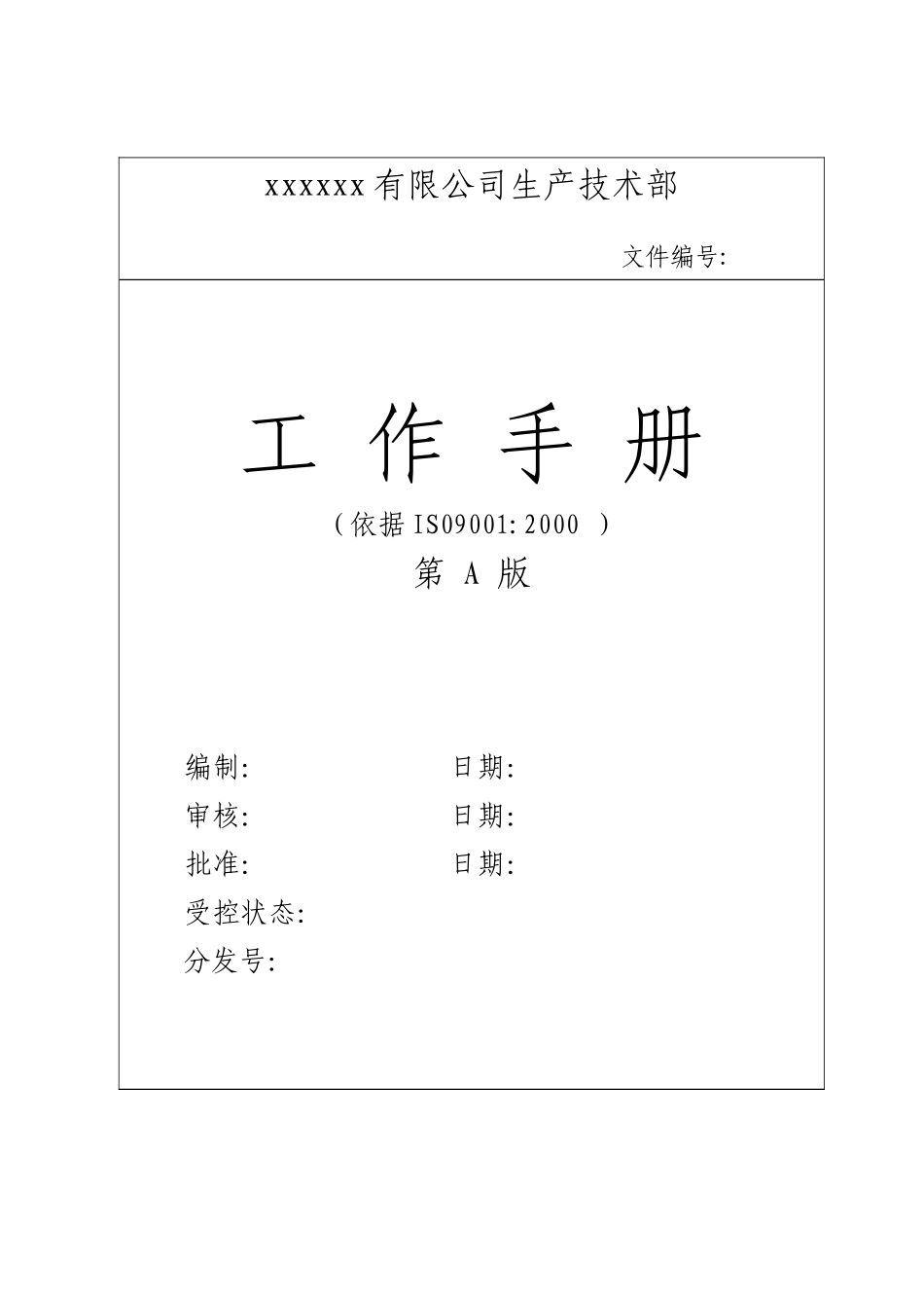 生产技术部工作手册_第1页