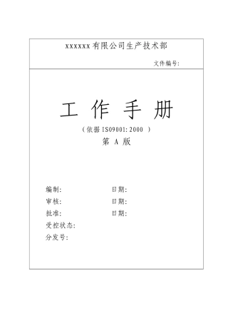生产技术部工作手册