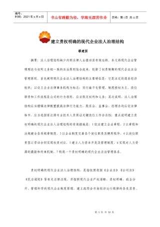 现代企业法人治理结构分析