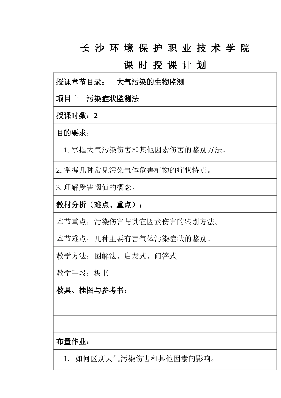 长沙环境保护职业技术学院课时授课计划_第1页