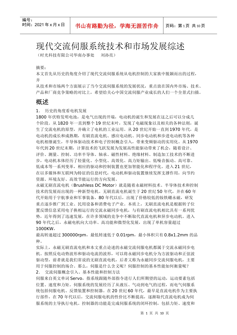 现代交流伺服系统技术和市场发展综述_第1页