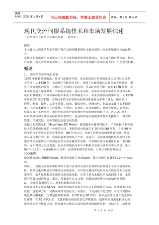 现代交流伺服系统技术和市场发展综述