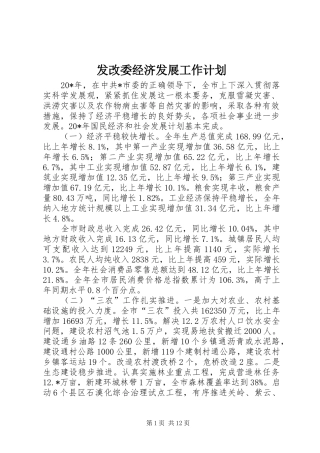发改委经济发展工作计划
