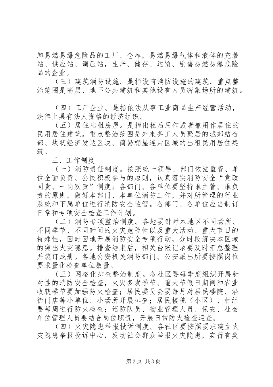 街道火灾隐患排查整治工作计划_第2页