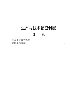 生产与技术管理制度（DOC 14页）