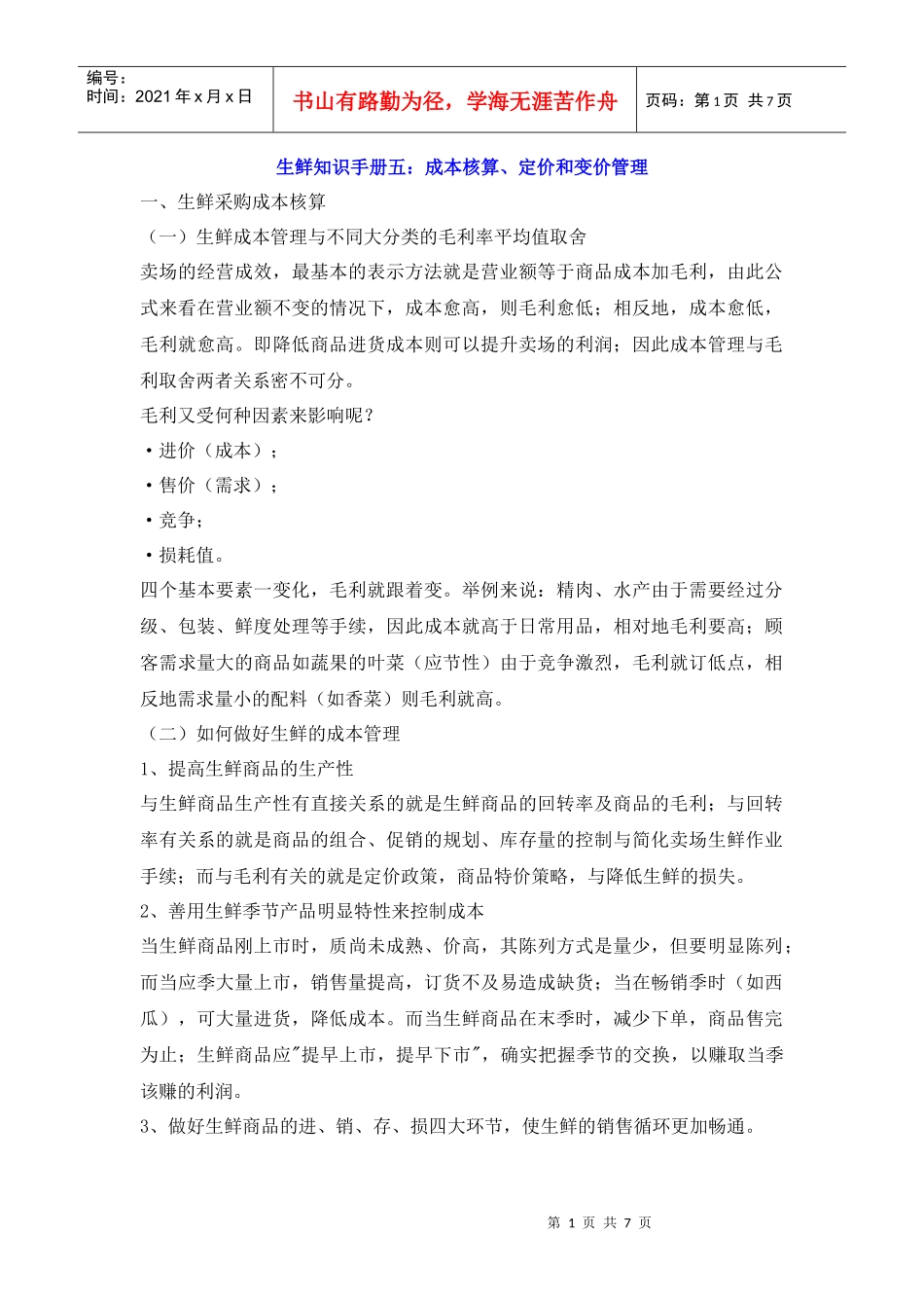 生鲜知识手册五：成本核算、定价和变价管理_第1页