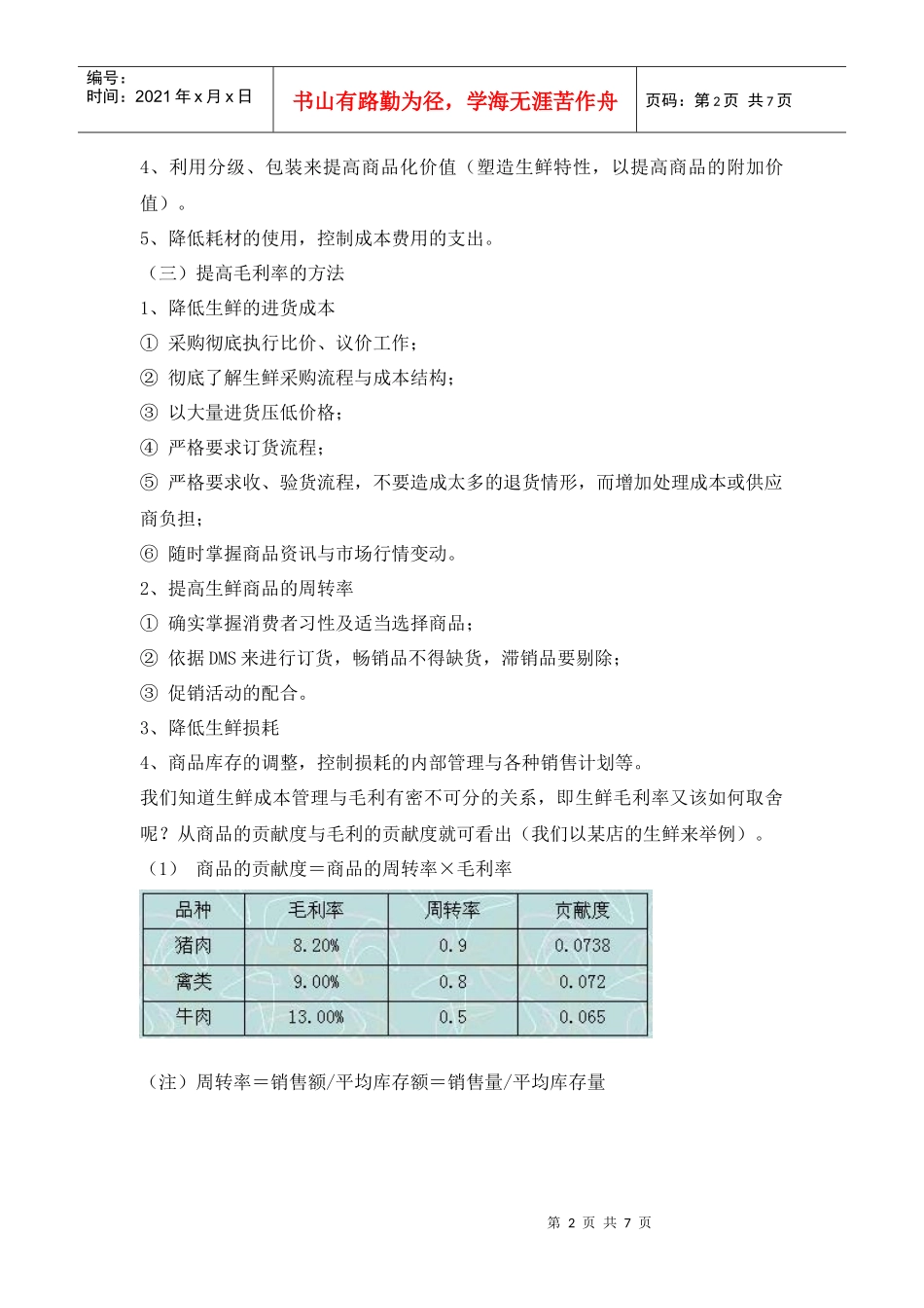生鲜知识手册五：成本核算、定价和变价管理_第2页