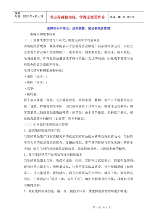 生鲜知识手册五：成本核算、定价和变价管理