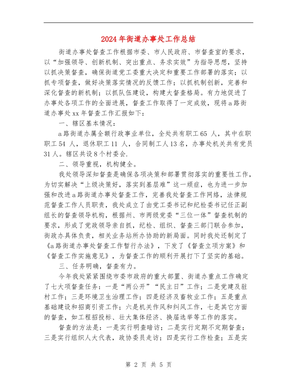 2024年街道办事处工作总结_第2页