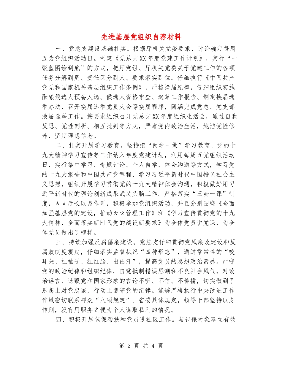先进基层党组织自荐材料_第2页