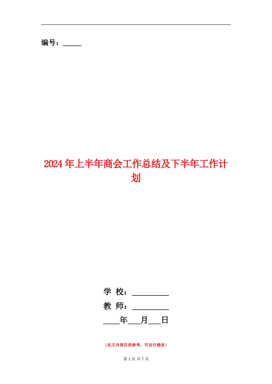 2024年上半年商会工作总结及下半年工作计划_第1页