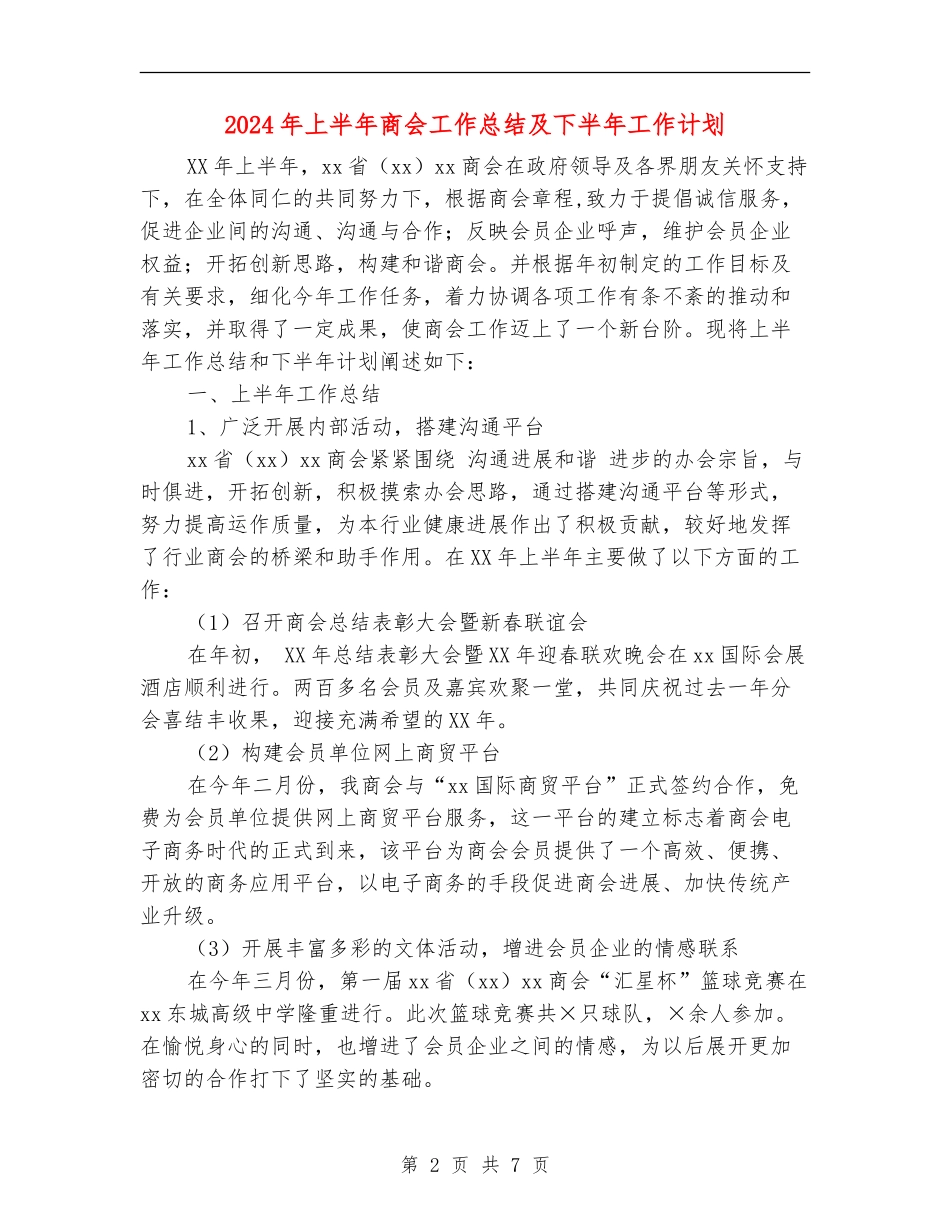 2024年上半年商会工作总结及下半年工作计划_第2页