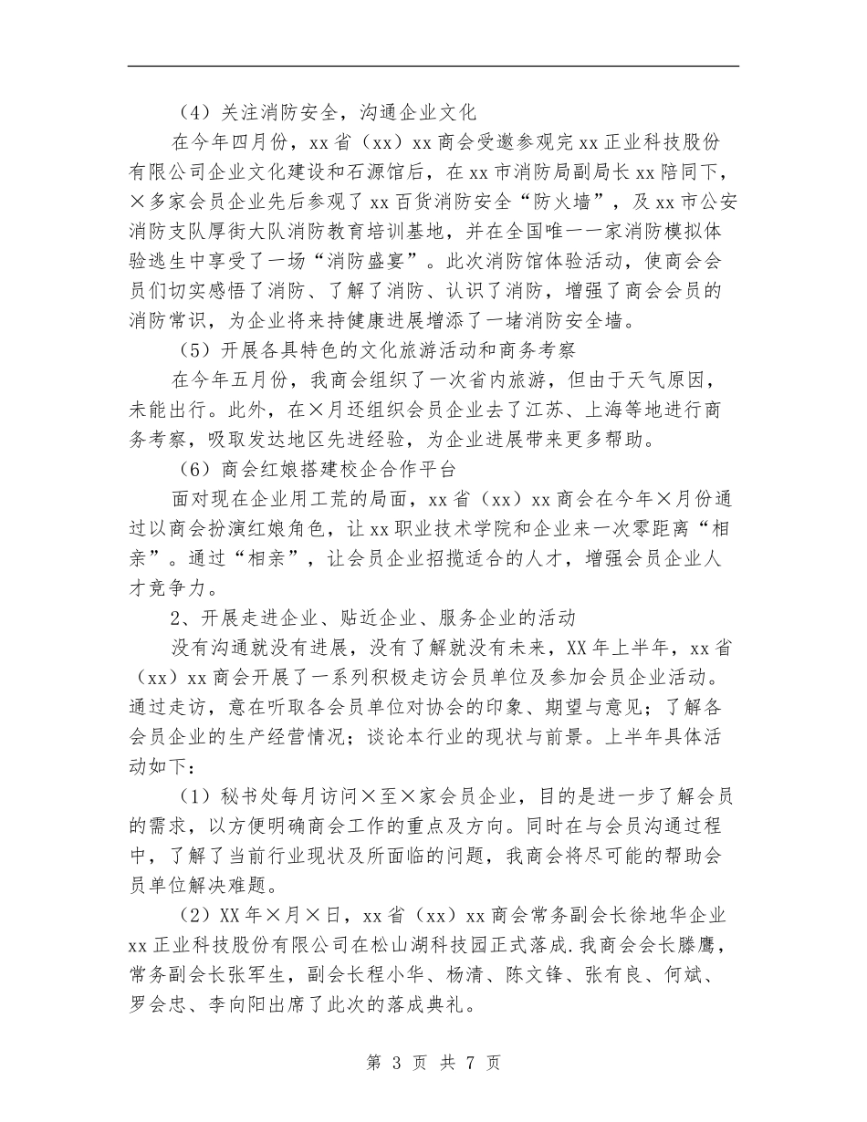 2024年上半年商会工作总结及下半年工作计划_第3页