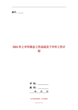 2024年上半年商会工作总结及下半年工作计划