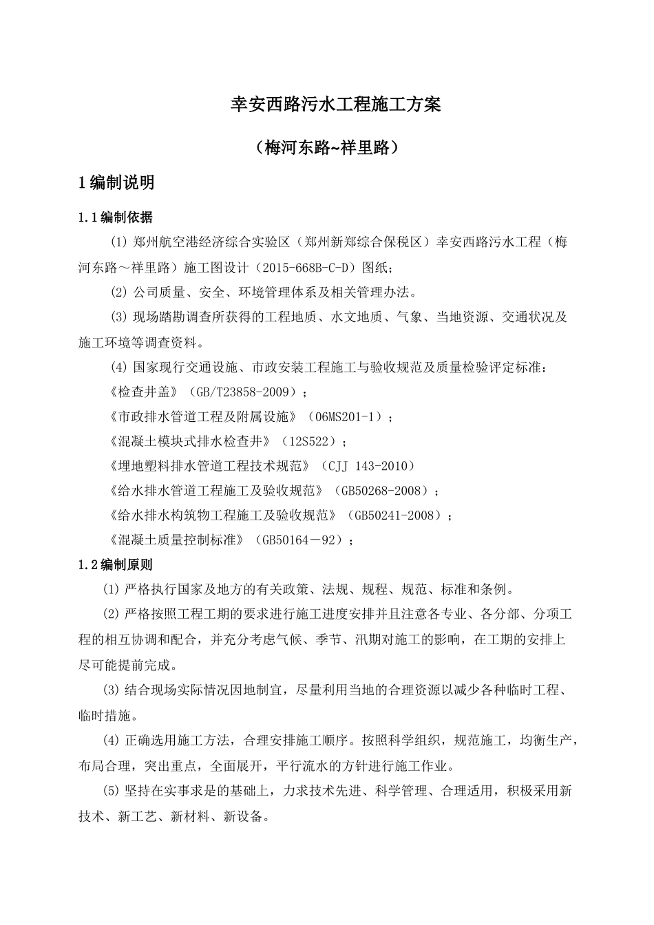 某污水工程施工方案培训资料_第3页