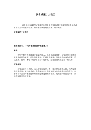 饮食减肥7大误区培训知识