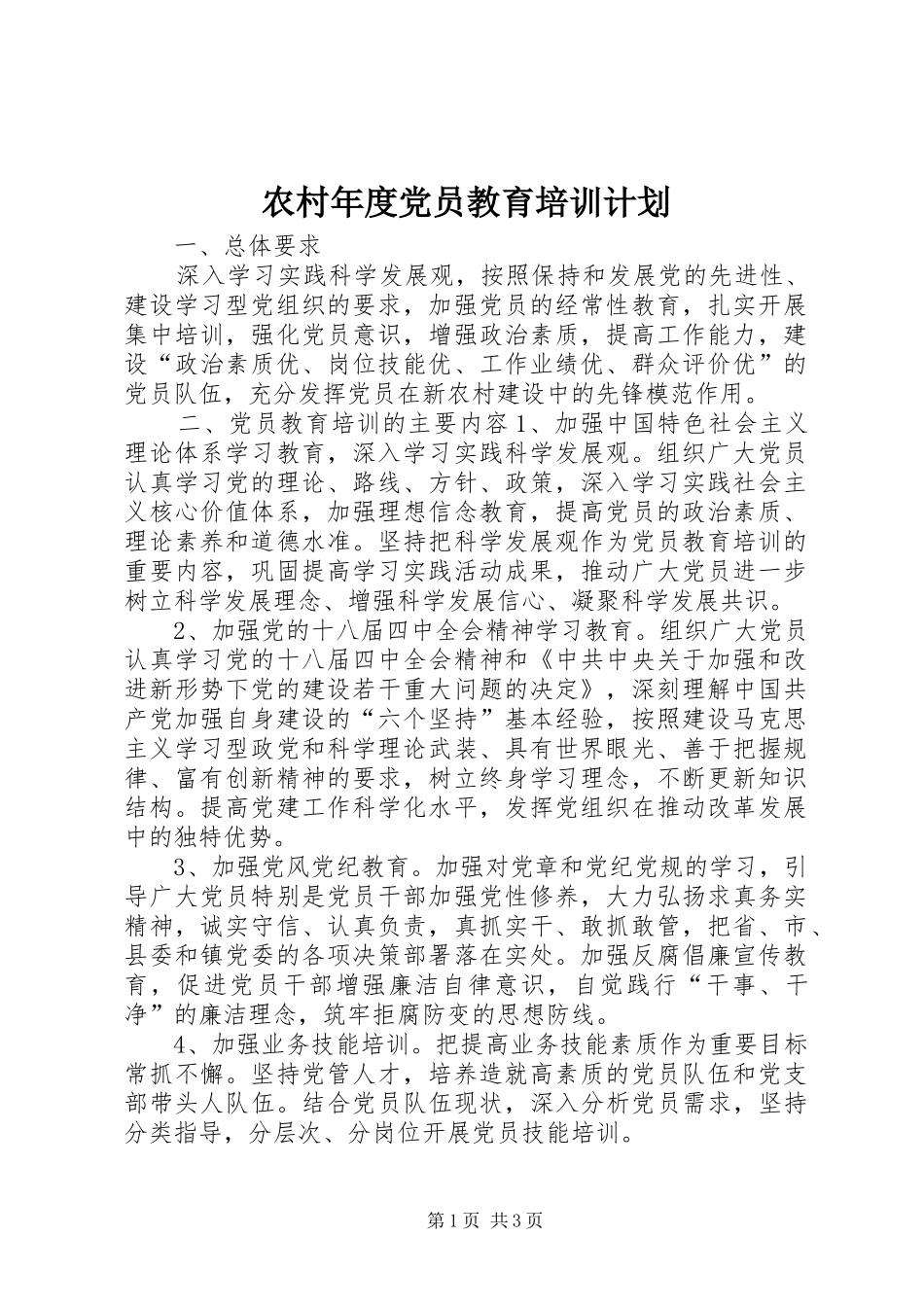 农村年度党员教育培训计划_第1页