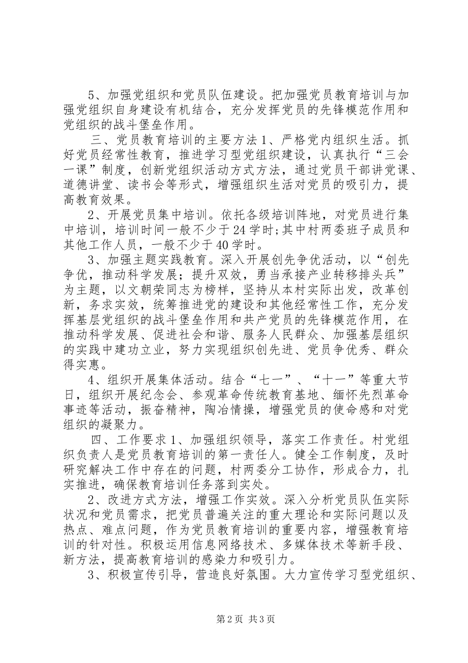 农村年度党员教育培训计划_第2页