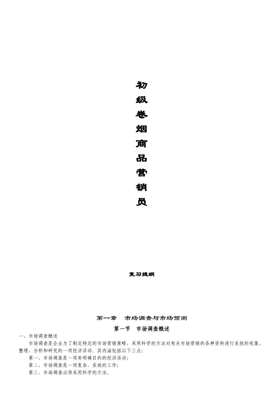 初级卷烟商品营销员复习提纲_第1页