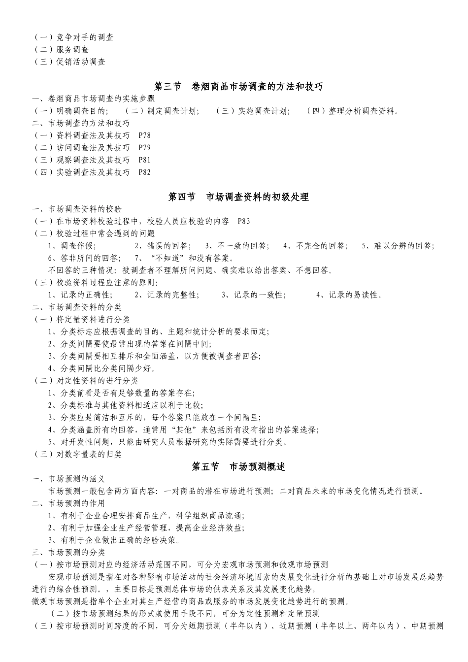 初级卷烟商品营销员复习提纲_第3页