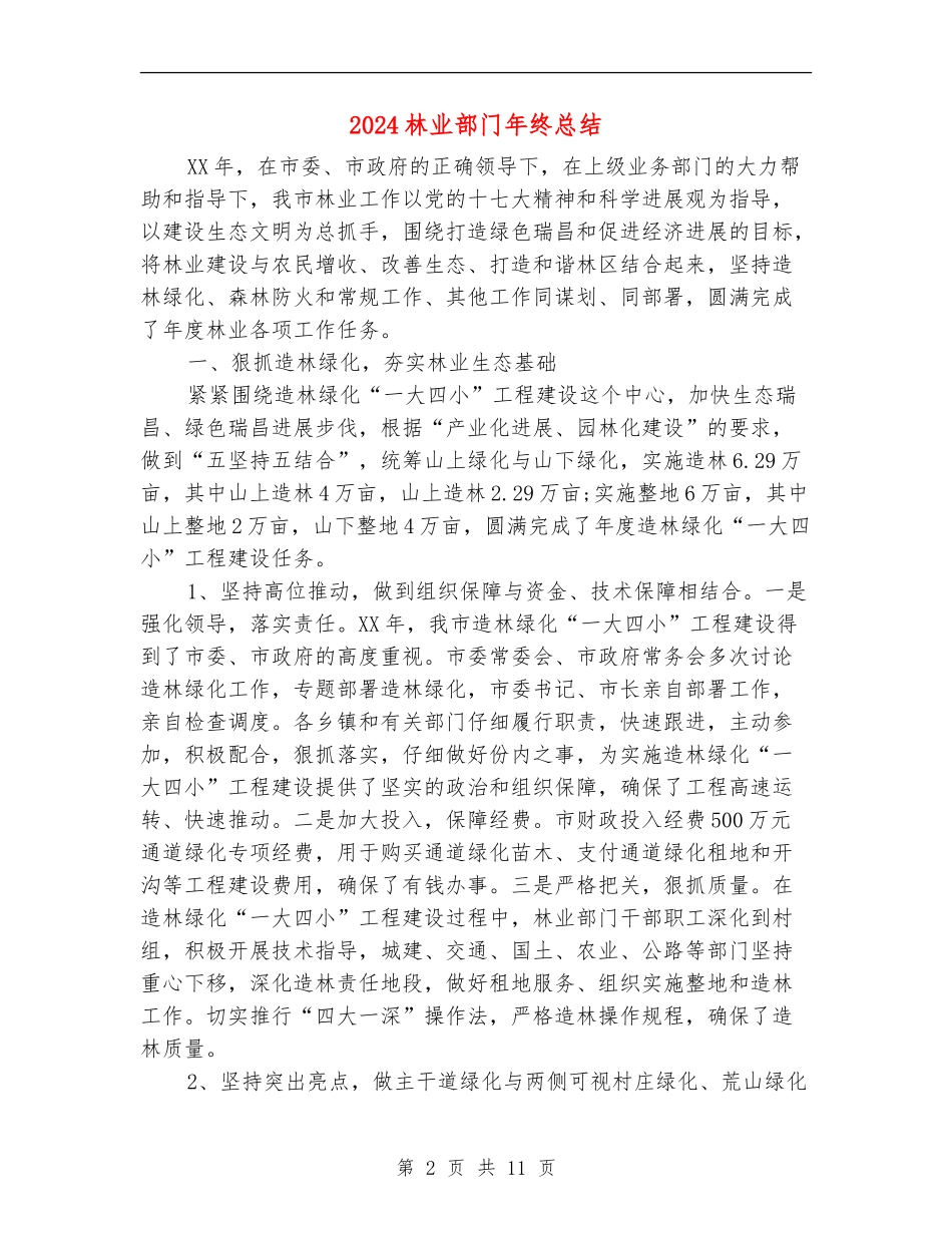 2024林业部门年终总结_第2页